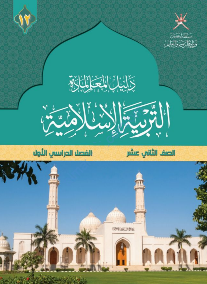 دليل المعلم التربية الإسلامية الصف الثاني عشر الفصل الأول سلطنة عمان